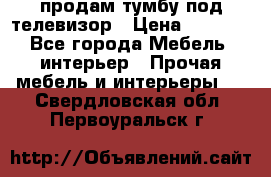 продам тумбу под телевизор › Цена ­ 1 500 - Все города Мебель, интерьер » Прочая мебель и интерьеры   . Свердловская обл.,Первоуральск г.